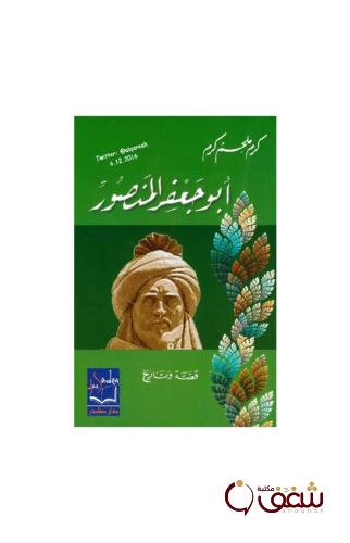 كتاب ابو جعفر المنصور للمؤلف كرم ملحم كرم